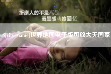 龙口世界地图电子版可放大无国家