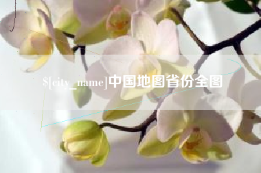 龙口中国地图省份全图