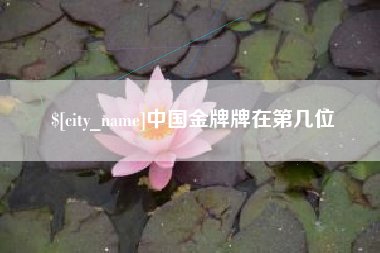 龙口中国金牌牌在第几位