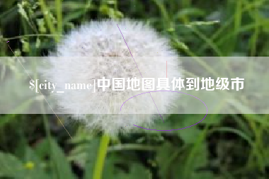 龙口中国地图具体到地级市