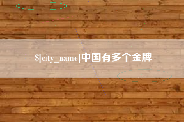 龙口中国有多个金牌