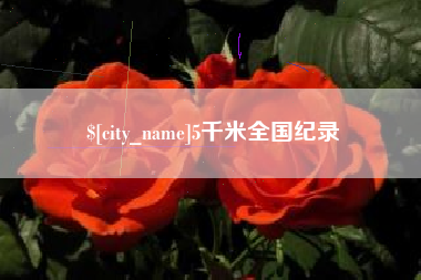龙口5千米全国纪录
