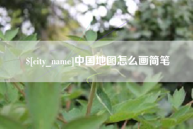 龙口中国地图怎么画简笔