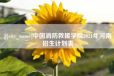 龙口中国消防救援学院2021年河南招生计划表