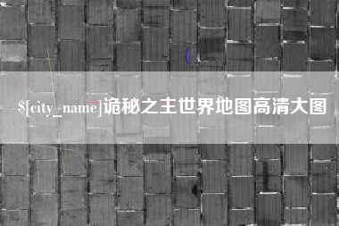 龙口诡秘之主世界地图高清大图
