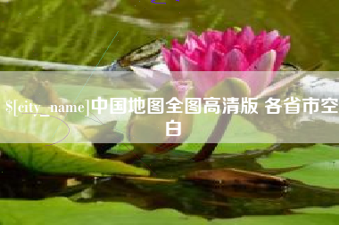 龙口中国地图全图高清版 各省市空白
