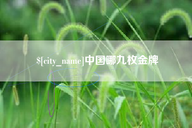 龙口中国哪九枚金牌