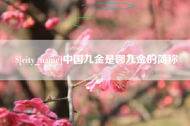 龙口中国九金是哪九金的简称