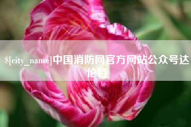 龙口中国消防网官方网站公众号达伦特