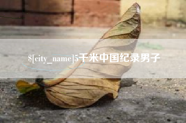 龙口5千米中国纪录男子