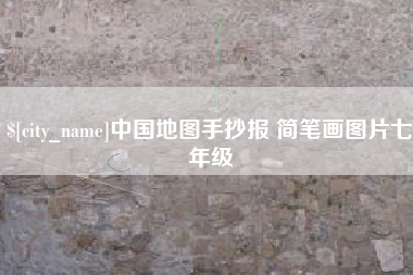 龙口中国地图手抄报 简笔画图片七年级