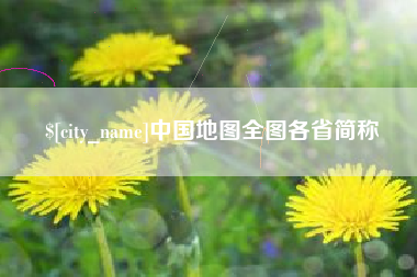 龙口中国地图全图各省简称