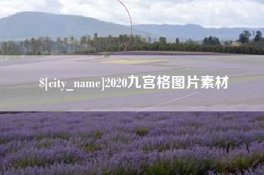 龙口2020九宫格图片素材