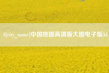 龙口中国地图高清版大图电子版3d