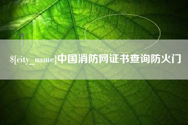 龙口中国消防网证书查询防火门