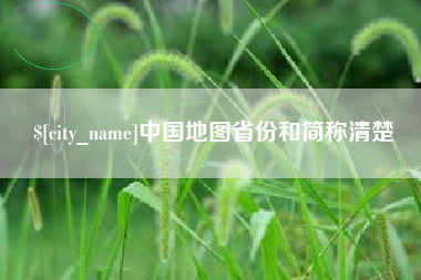 龙口中国地图省份和简称清楚