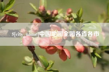 龙口中国地图全图各省各市