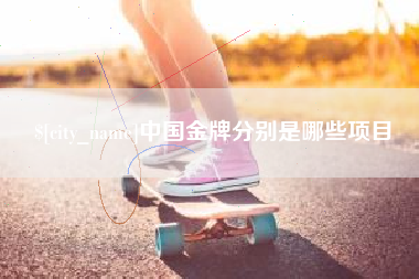 龙口中国金牌分别是哪些项目