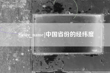 龙口中国省份的经纬度