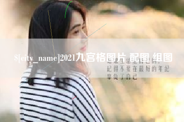 龙口2021九宫格图片 配图 组图
