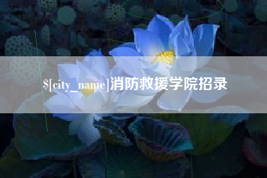 龙口消防救援学院招录