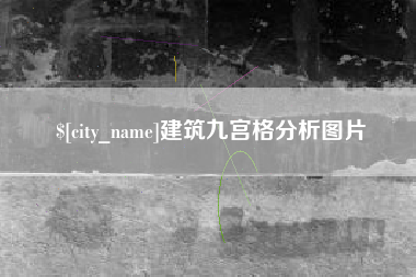 龙口建筑九宫格分析图片