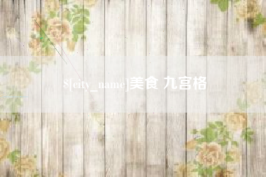 龙口美食 九宫格