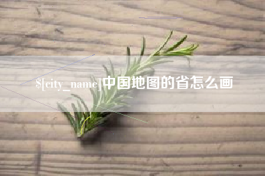 龙口中国地图的省怎么画