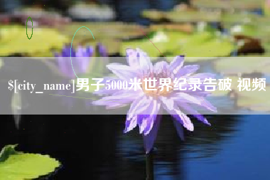 龙口男子5000米世界纪录告破 视频