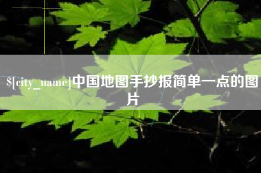 龙口中国地图手抄报简单一点的图片