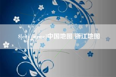龙口中国地图 浙江地图