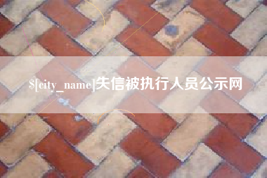 龙口失信被执行人员公示网