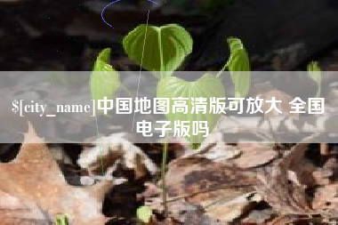龙口中国地图高清版可放大 全国 电子版吗