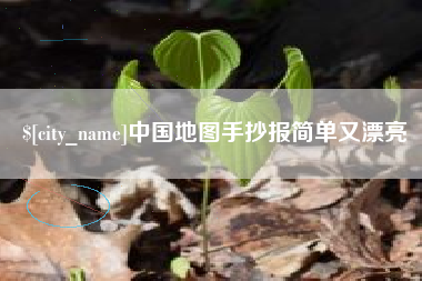 龙口中国地图手抄报简单又漂亮