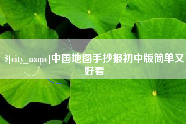 龙口中国地图手抄报初中版简单又好看