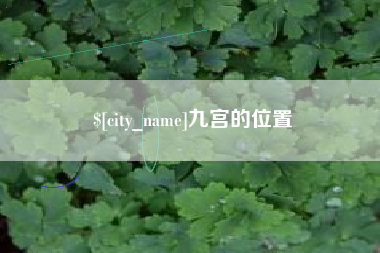 龙口九宫的位置