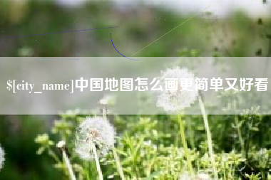 龙口中国地图怎么画更简单又好看