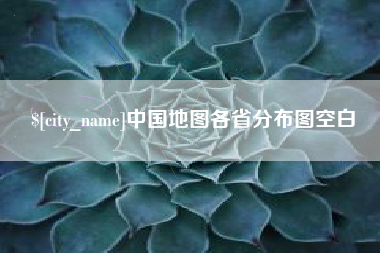 龙口中国地图各省分布图空白