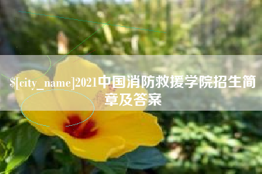 龙口2021中国消防救援学院招生简章及答案