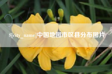 龙口中国地图市区县分布图片