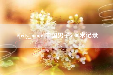 龙口中国男子5000米记录