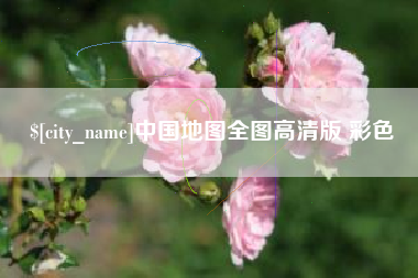 龙口中国地图全图高清版 彩色