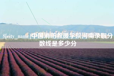 龙口中国消防救援学院河南录取分数线是多少分