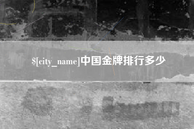龙口中国金牌排行多少
