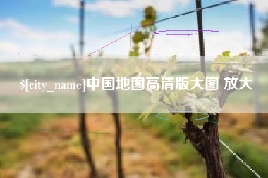 龙口中国地图高清版大图 放大