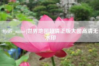 龙口世界地图超清正版大图高清无水印
