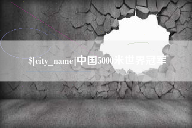 龙口中国5000米世界冠军
