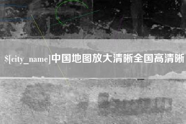 龙口中国地图放大清晰全国高清晰
