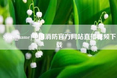 龙口中国消防官方网站直播视频下载