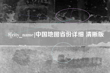 龙口中国地图省份详细 清晰版